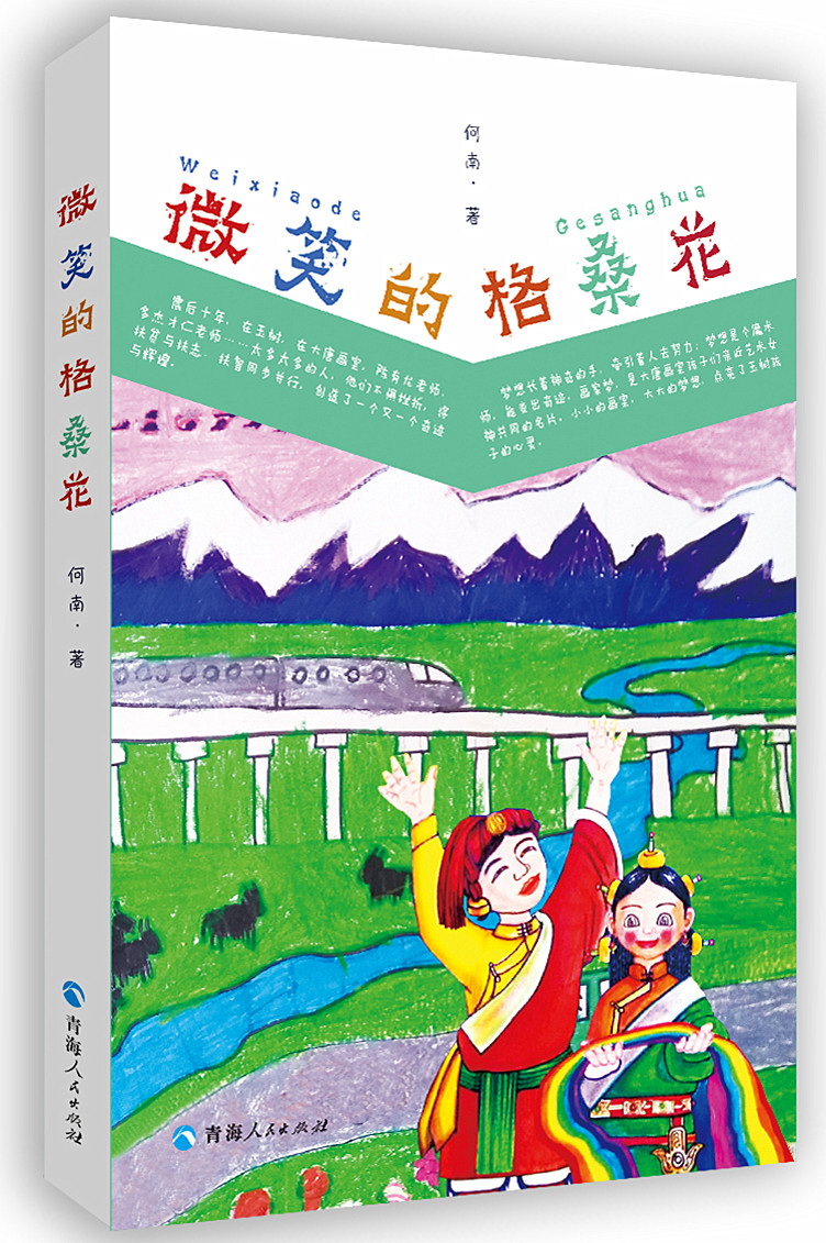 灿然绽放的格桑花——读何南长篇纪实文学《微笑的格桑花》