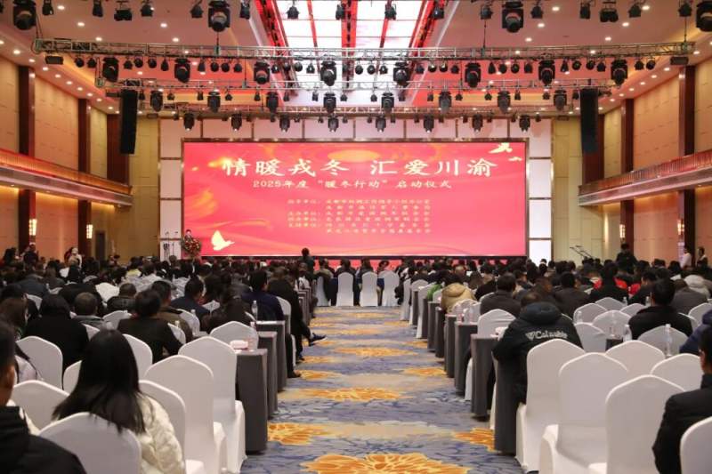 成都市2025年度“暖冬行动”正式启动