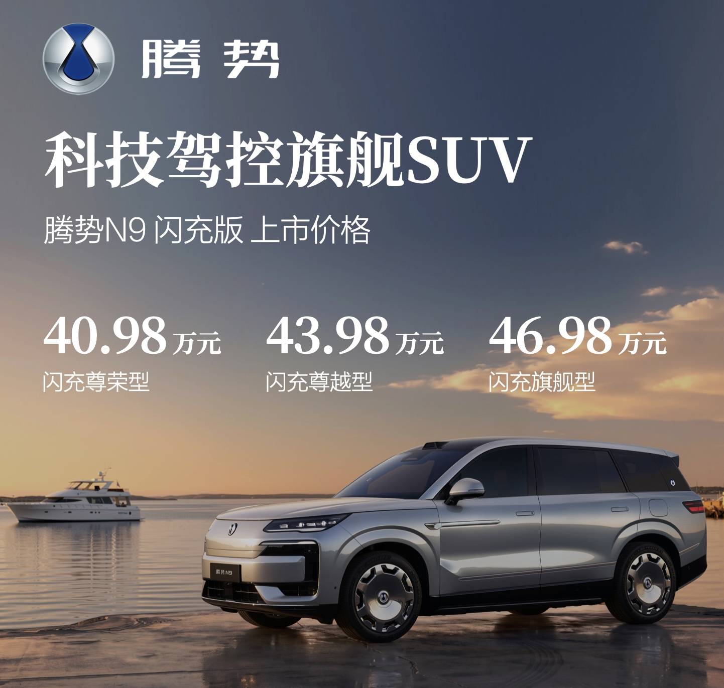 五大旗舰升级！腾势N9闪充版上市，重新定义新能源豪华旗舰SUV