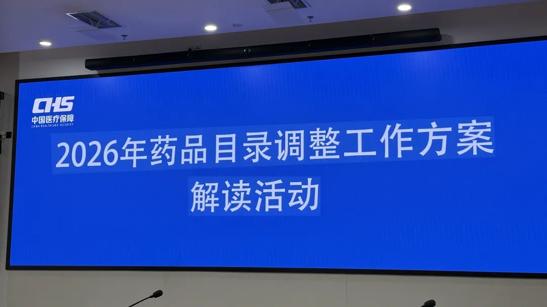 现场直击2026国谈解读会：当医保不再为“伪创新”买单，新目录预计11月公布