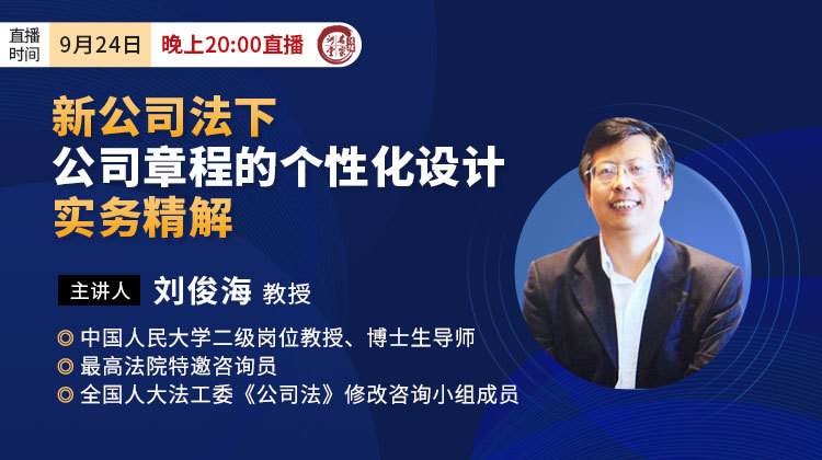 刘俊海：新公司法下，公司章程的个性化设计实务精解