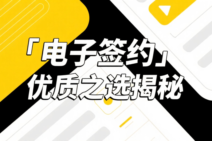 电子签约优质之选揭秘