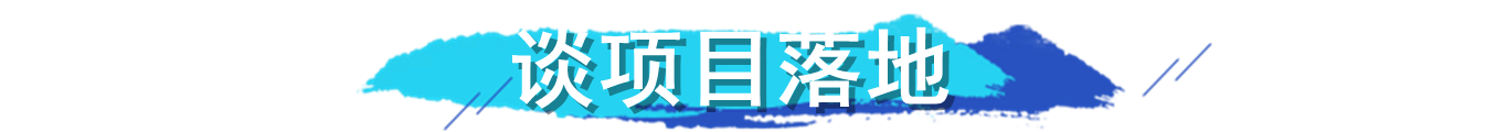 图说博鳌 | “您有新的订单”！海南将迎一批项目落地与合作