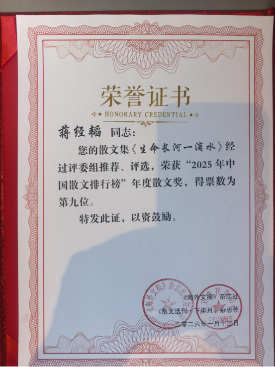 一滴水的力量-湖北作家蒋经韬散文集荣登2025中国散文排行榜前十