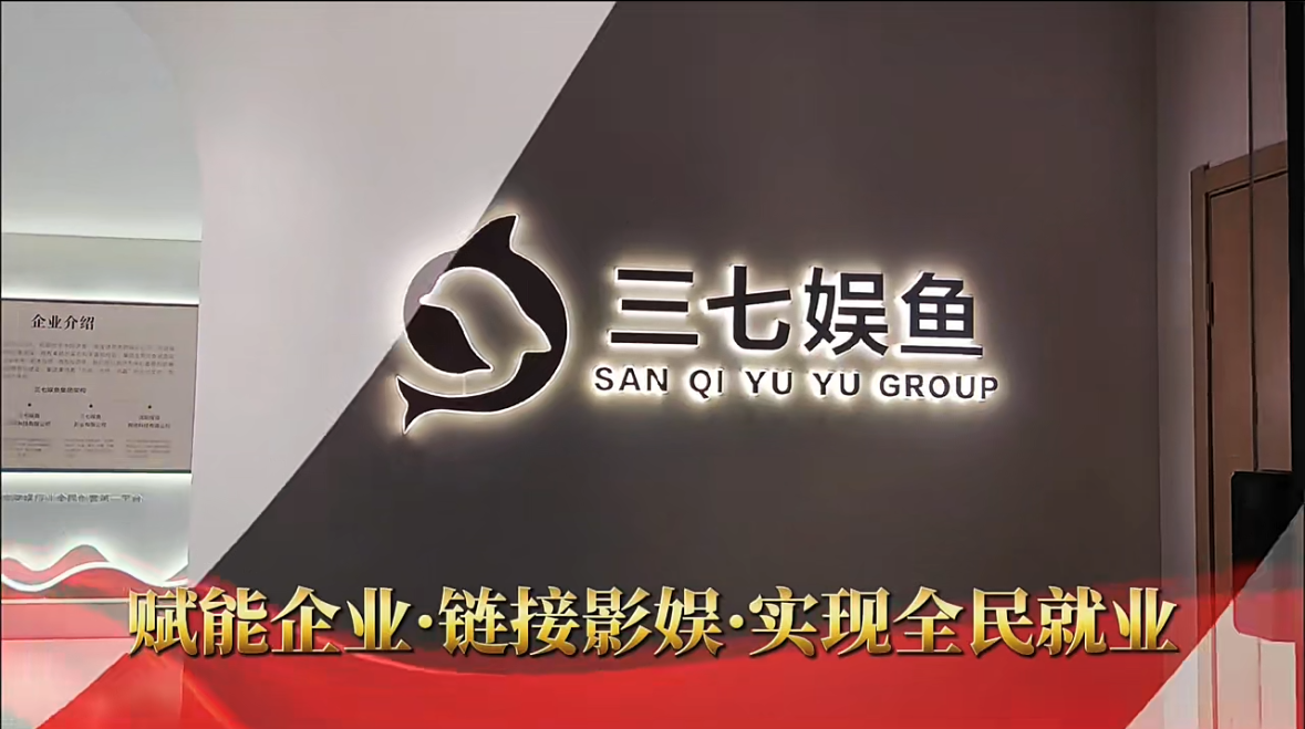 聚焦短剧创作，三七娱鱼书写行业新传奇