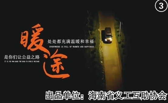 北影节上的海南力量：公益组织作品与专业出品比肩绽放