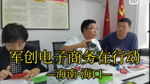 垦荒人海南公司·海南省退役军人就业创业促进会·凯迪网云商会优云电商