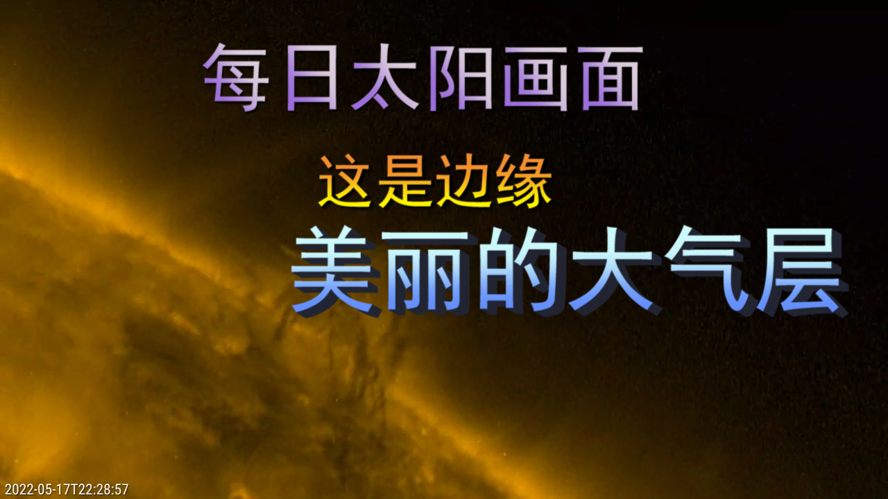 每日太阳画面，这里是太阳的大气层边缘上，很是美丽