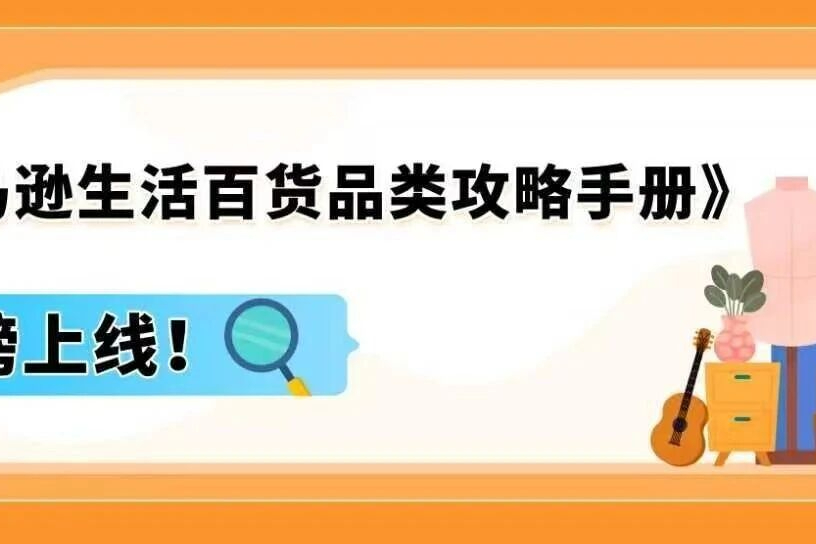 解锁亚马逊万亿市场！生活百货3大趋势+ 3大站点爆品清单