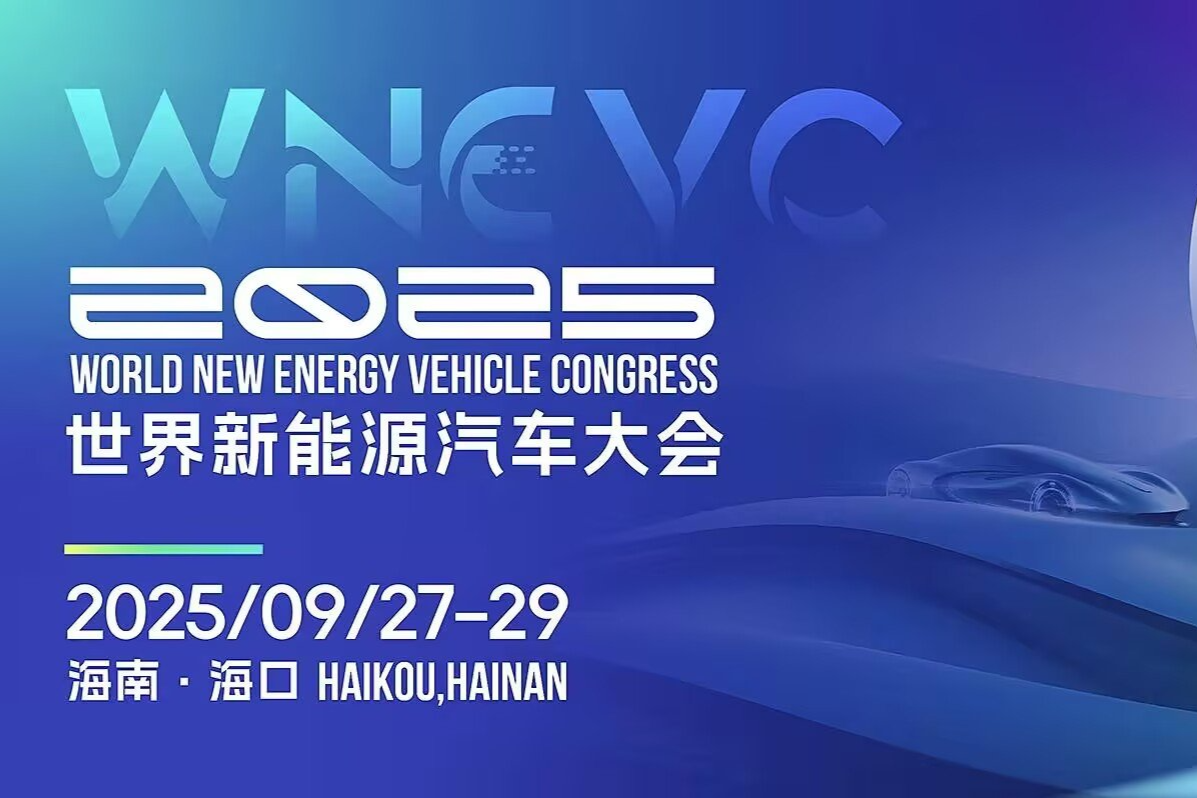 2025世界新能源汽车大会将于9月27日在海口启幕