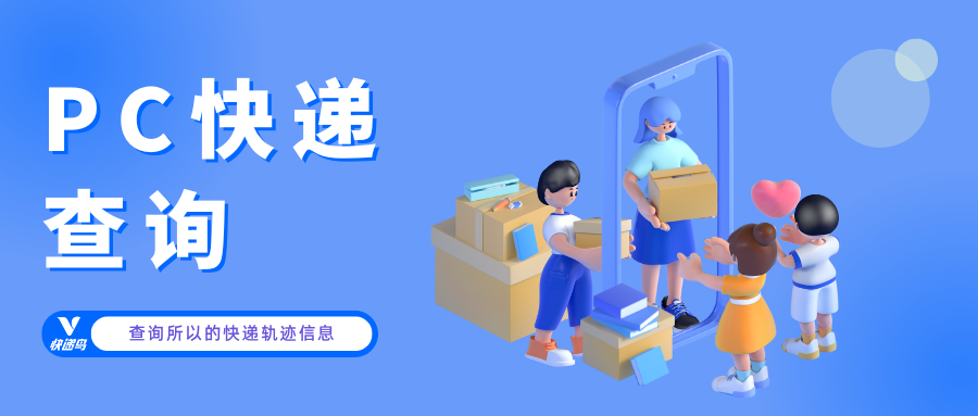PC快递查询软件：查询所以的快递轨迹信息