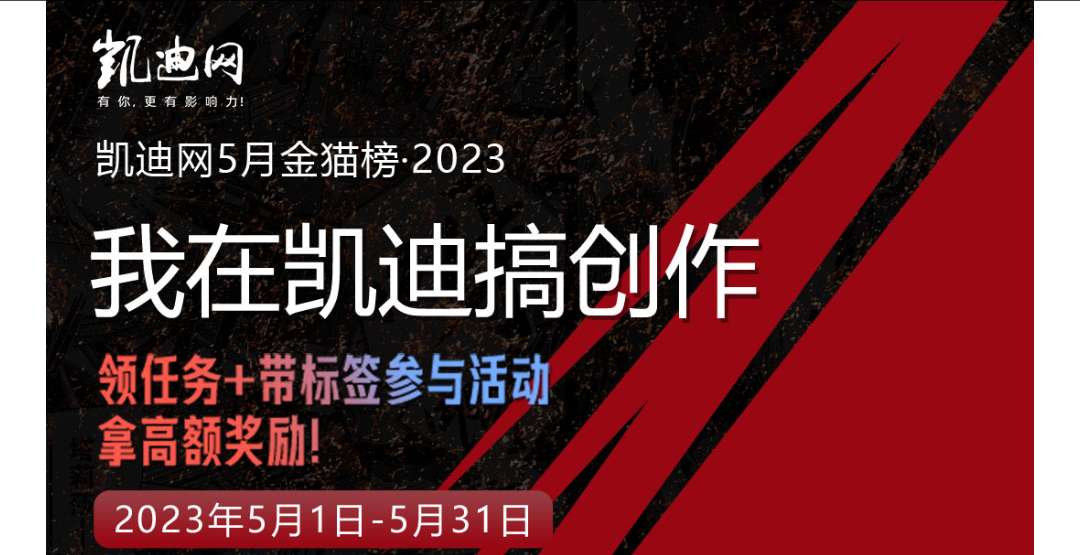 凯迪有奖任务来啦，咱也发表一下见解