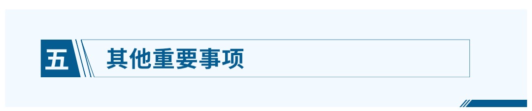 五、其他重要事项.jpg