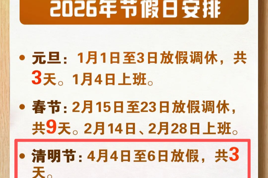 最新放假通知来了！连休3天→