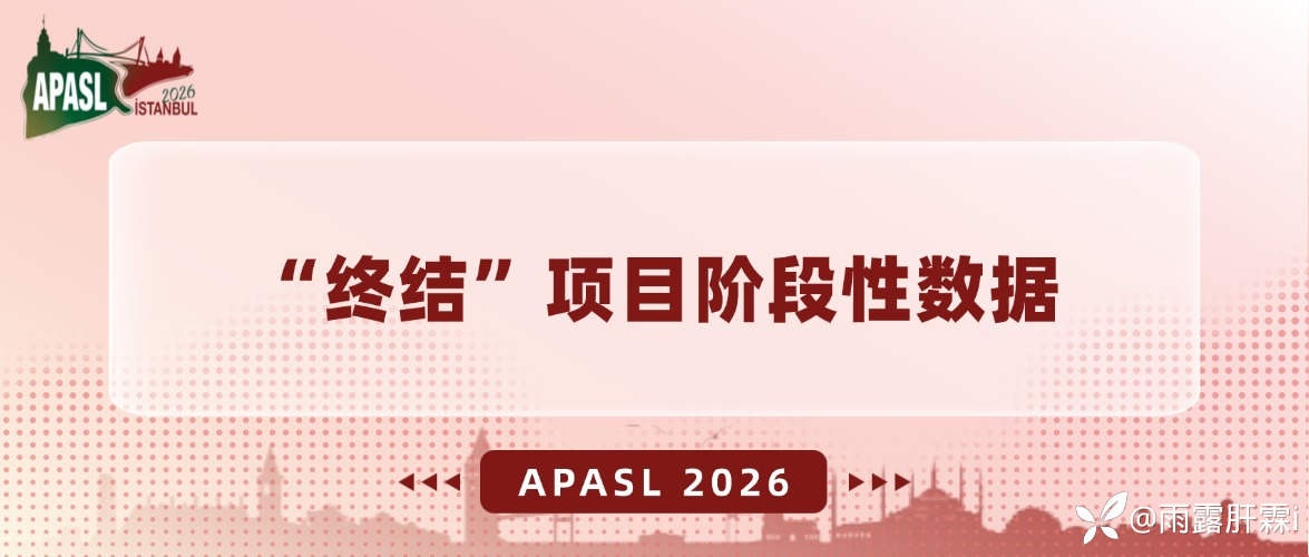 APASL2026丨“终结”项目阶段性数据：HBV相关肝硬化/肝癌术后患者经聚乙二醇干扰素α联合治疗的肝癌发生/复发率低