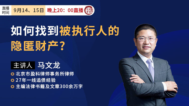 马文龙：如何找到被执行人的隐匿财产?