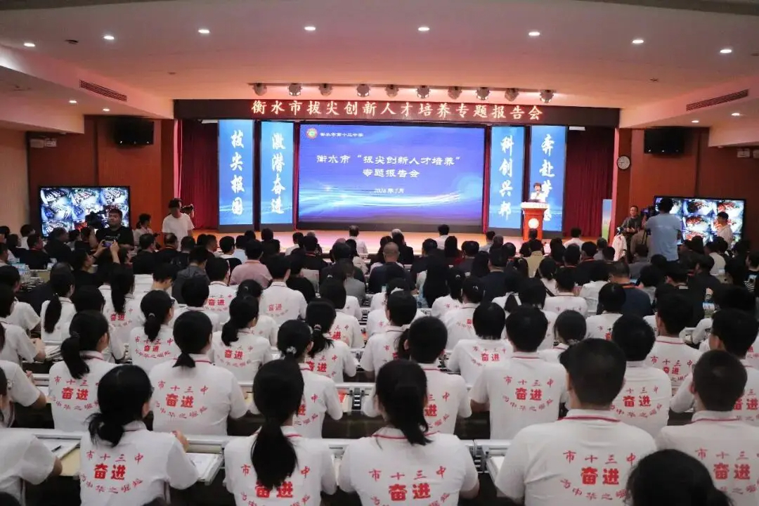 王树国校长走进河北衡水十三中作专场报告