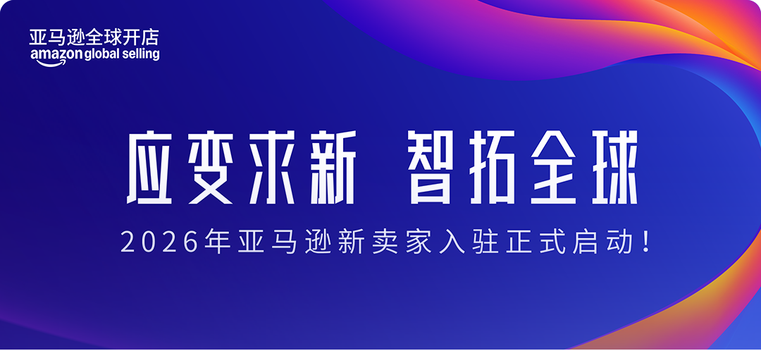 亚马逊2026新卖家入驻开启：全链路补贴+多站点扶持来袭