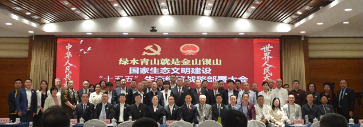 生态文明建设“十五五”生态经济战略部署大会在京召开
