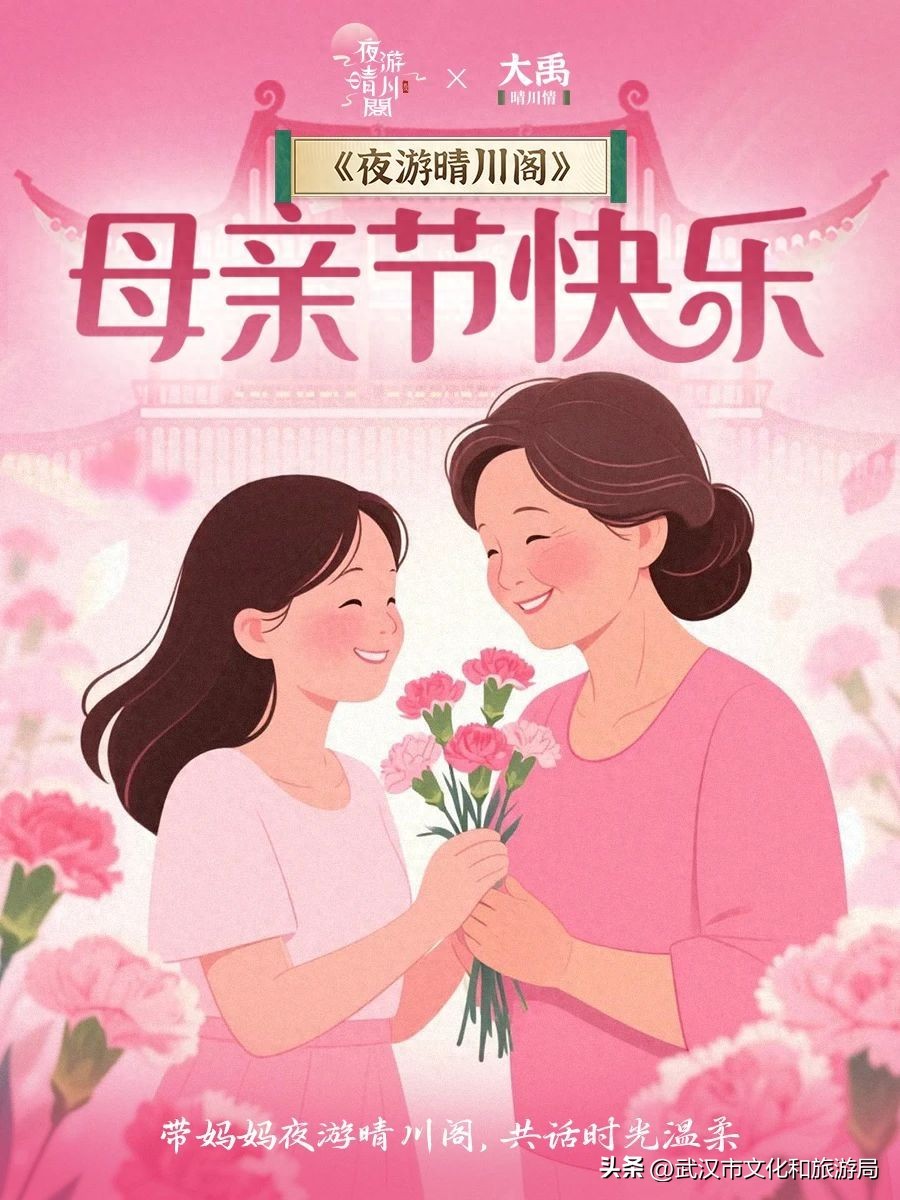 献爱母亲节！这个周末一起夜游晴川阁