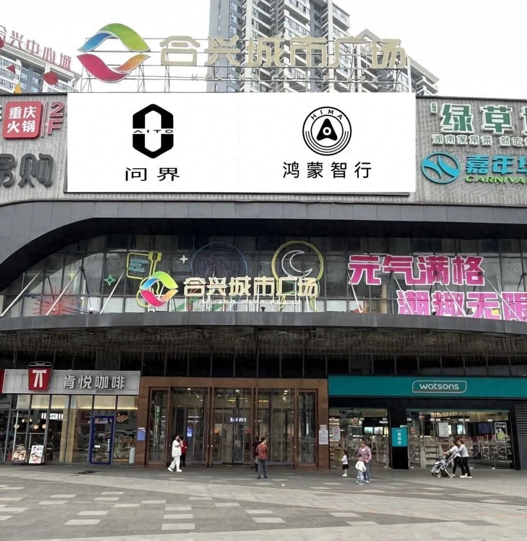 华为问界鸿蒙智行正式入驻耒阳合兴城市广场，开启智慧出行新篇章