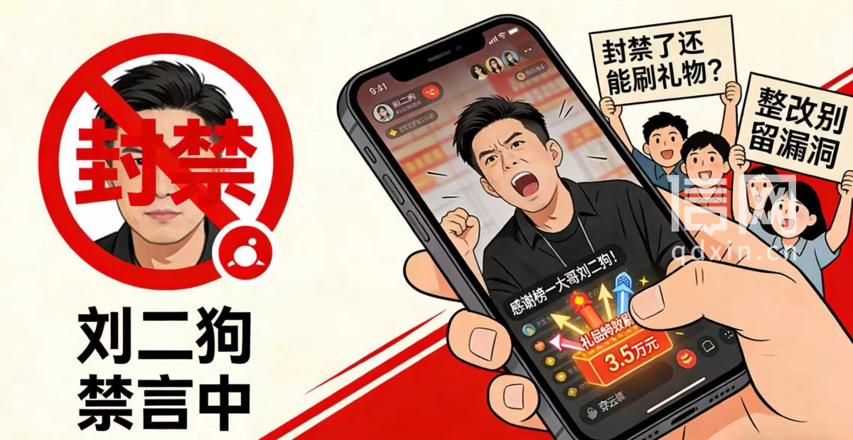 “刘二狗”低俗直播被禁言 为保热度狂刷礼物成“榜一大哥”