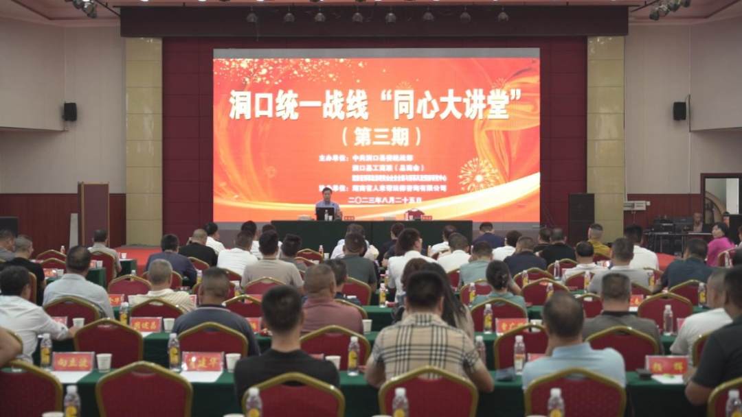 湘商头条｜洞口县举办2023年统一战线第三期“同心大讲堂”
