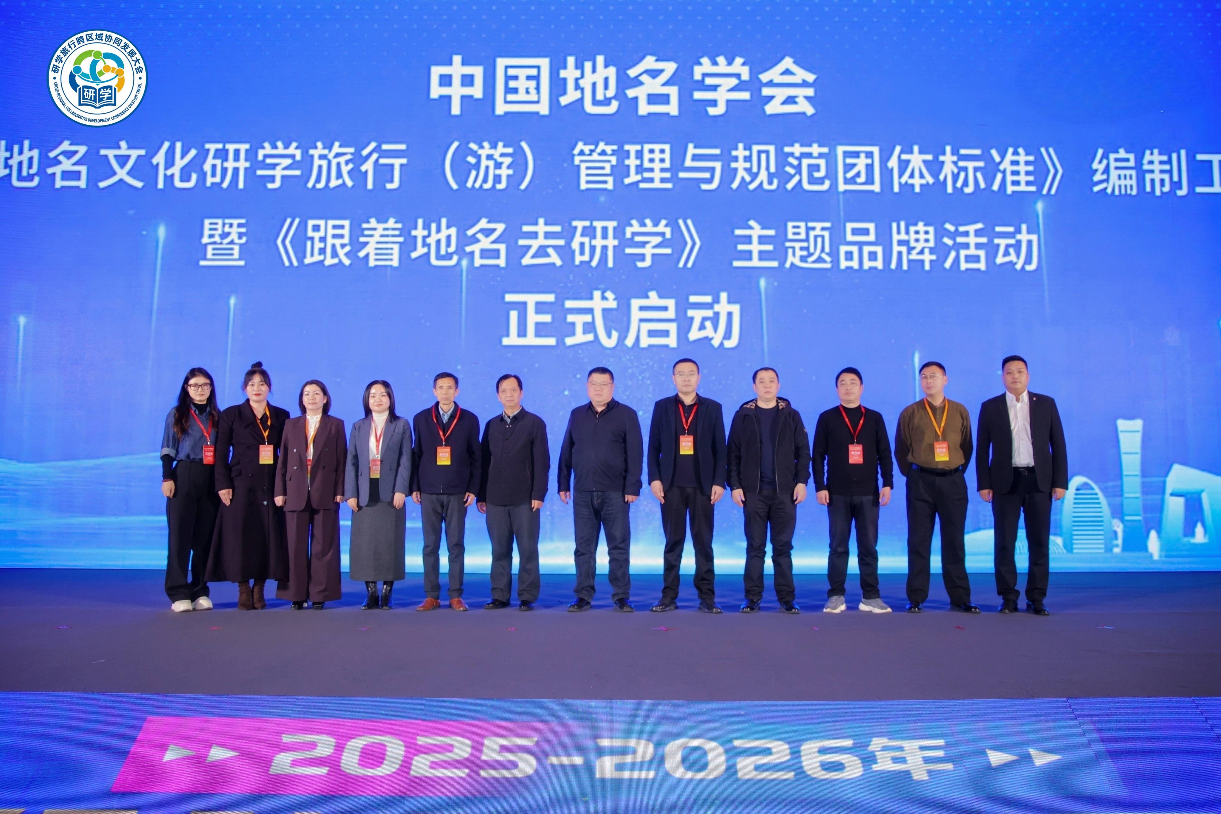 2025-2026年研学旅行跨区域协同发展大会在京举行