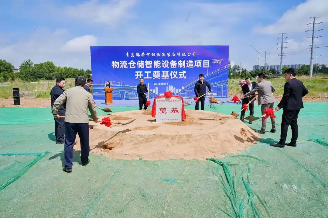 青岛德荣物流仓储智能设备制造项目开工