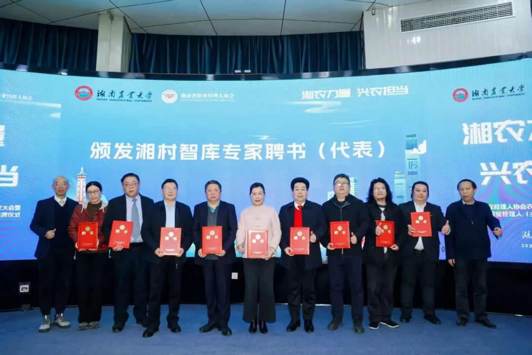 三农智库”再添劲旅，湘村智库成立，  同时启动湖南商协会赋能农业经理人行动计划
