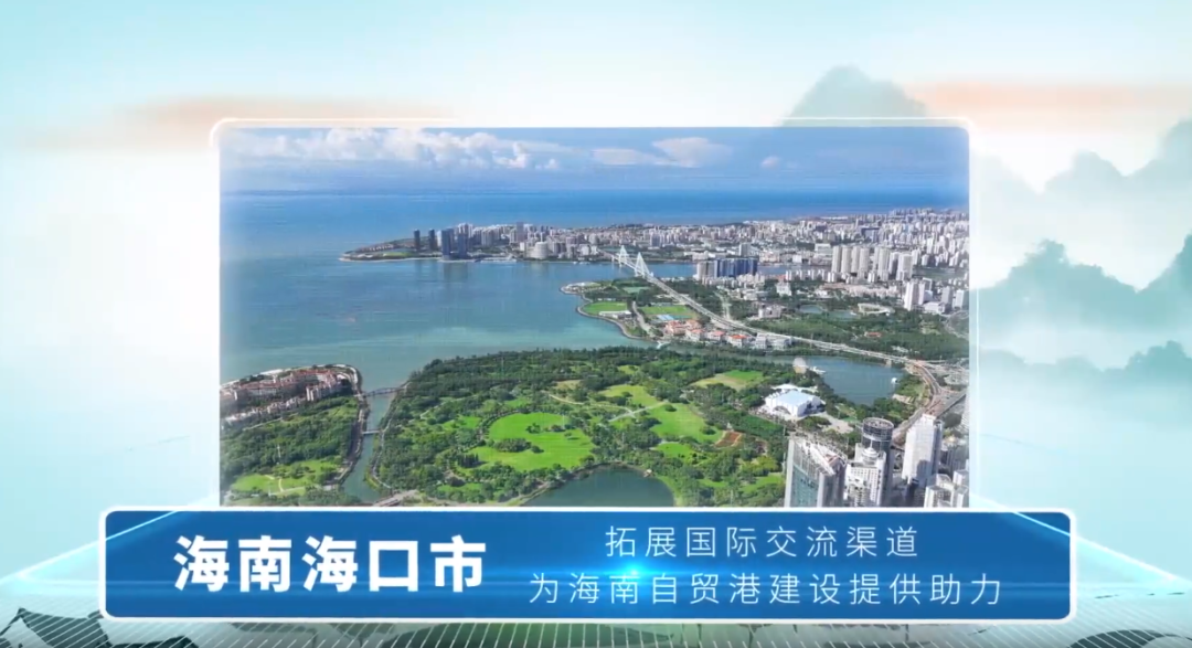 祝贺海口！入选2024年网络文明国际交流互鉴城市典型案例！