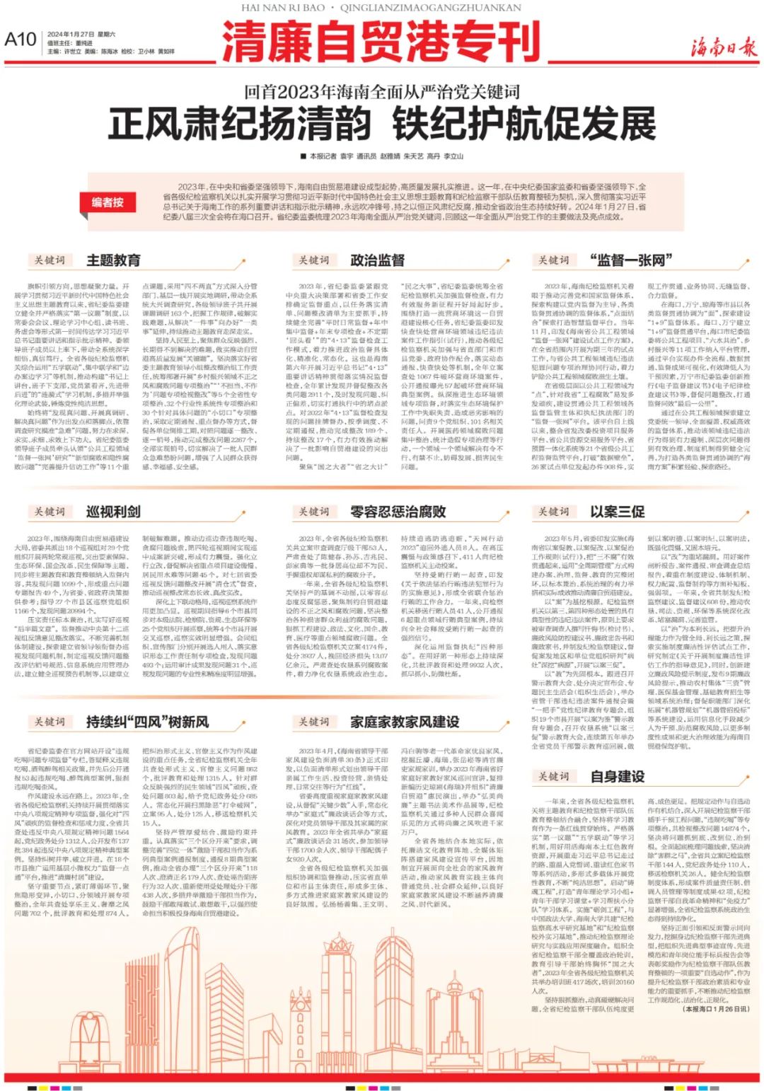 回首2023年海南全面从严治党关键词 正风肃纪扬清韵 铁纪护航促发展