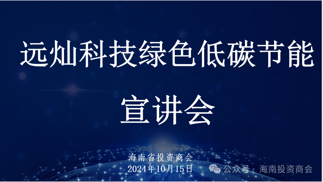 【绿色发展】海南省投资商会成功举办绿色低碳节能宣讲会，引领企业迈向可持续未来