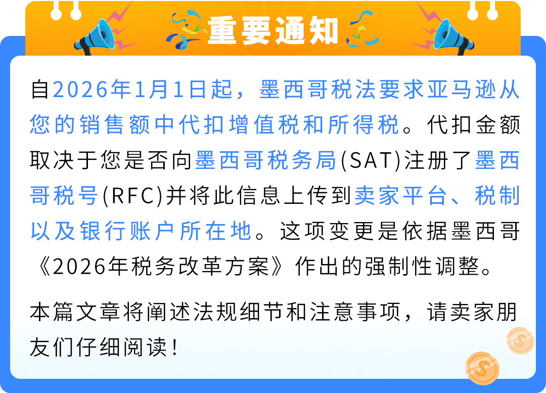 亚马逊卖家注意：墨西哥代扣税新法规将于2026年1月1日起生效