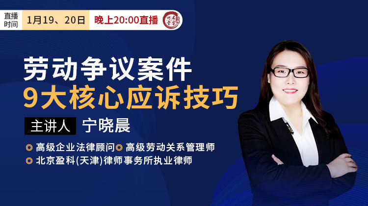 宁晓晨：劳动争议案件9大核心应诉技巧