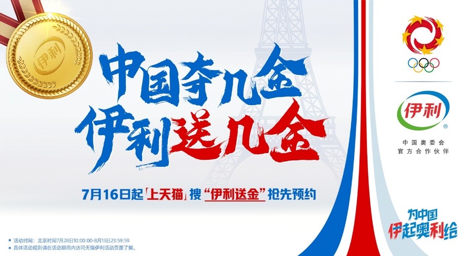 “送金”“免单”一天双宣，伊利奥运互动营销再成先行者