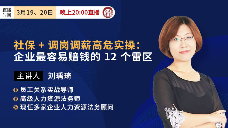 刘瑀琦：社保 + 调岗调薪高危实操——企业最容易赔钱的 12 个雷区