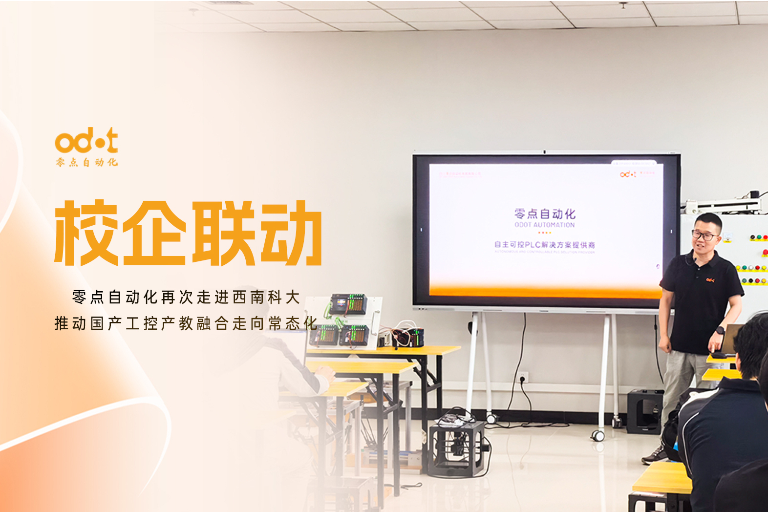 校企联动 | 零点自动化再次走进西南科大，推动国产工控产教融合走向常态化