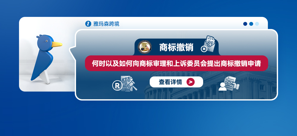商标撤销：何时以及如何向商标审理和上诉委员会提出商标撤销申请
