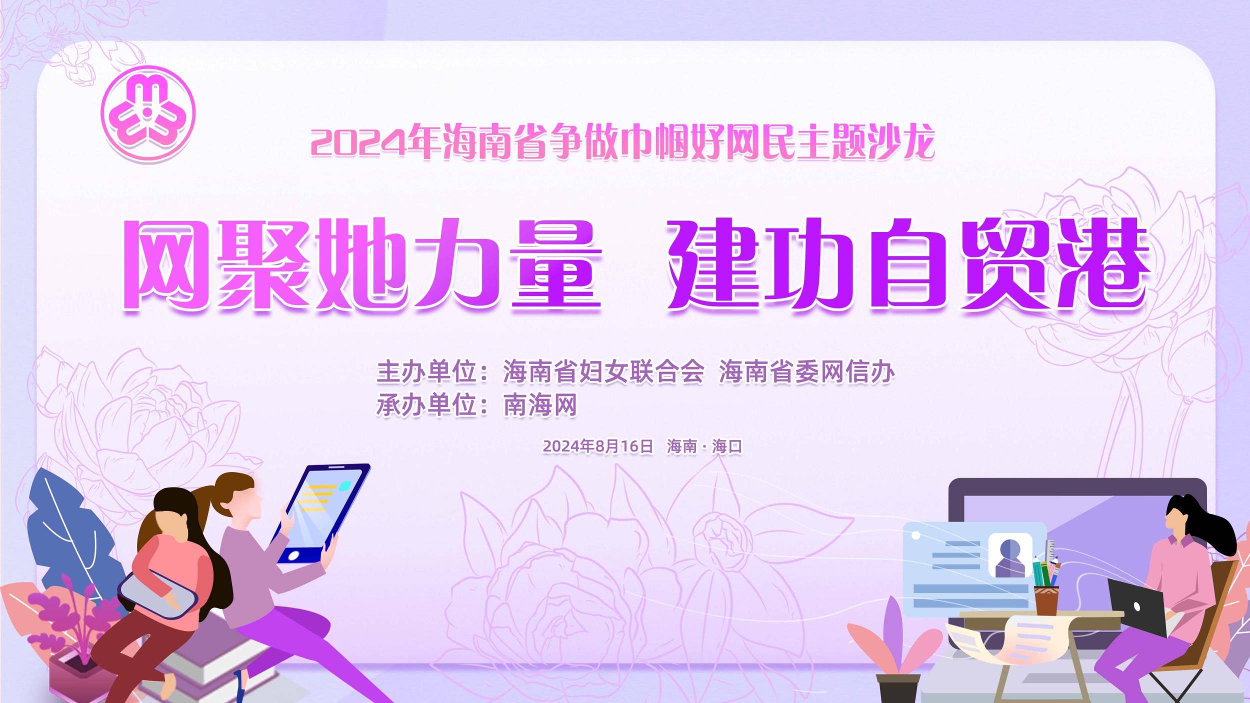 网聚她力量 建功自贸港——2024年海南省“争做巾帼好网民”系列主题沙龙活动即将开启