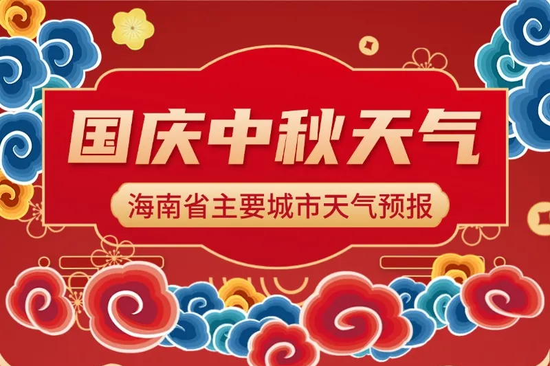 国庆中秋假日海南大部分时段天气晴好 10月5日～6日海南岛北半部有明显风雨天气