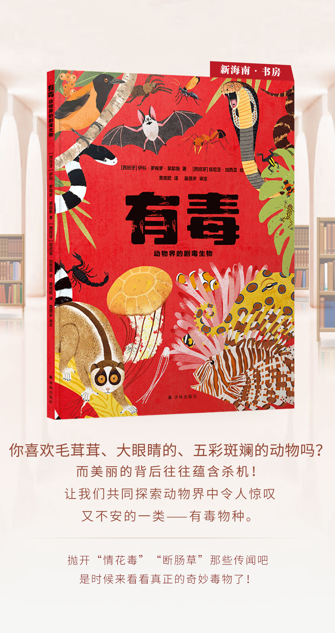 《有毒：动物界的剧毒生物》：这本奇趣科普带你认识“有毒”动物