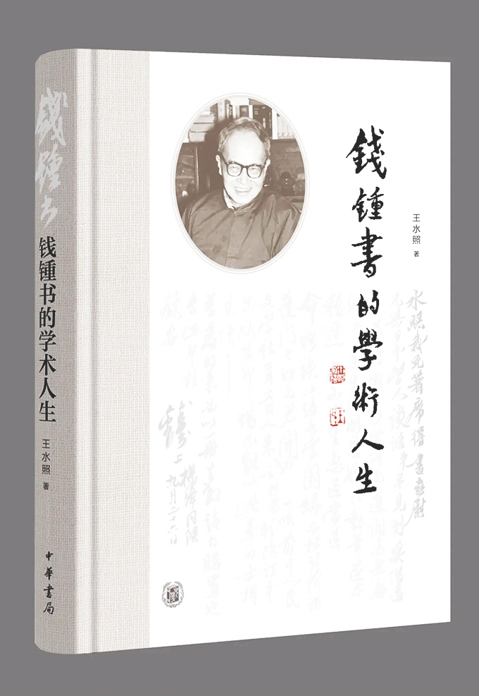海南周刊 | 《钱锺书的学术人生》：呈现钱锺书真实的学问世界