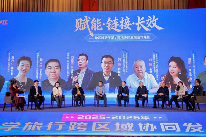 2025-2026年研学旅行跨区域协同发展大会在京举行
