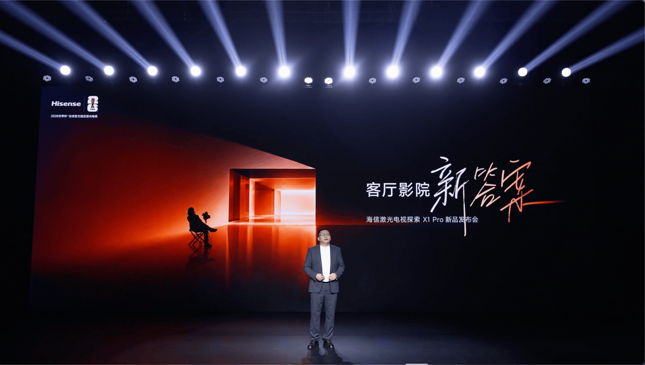 从旗舰到普惠，海信激光电视探索X1 Pro解锁全民客厅影院时代