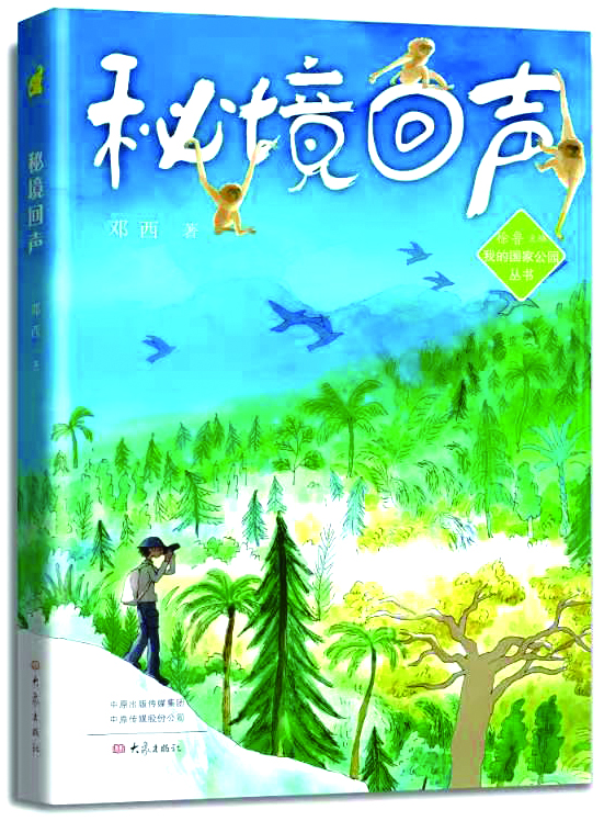 让雨林与孩子一起成长 ——评邓西《秘境回声》