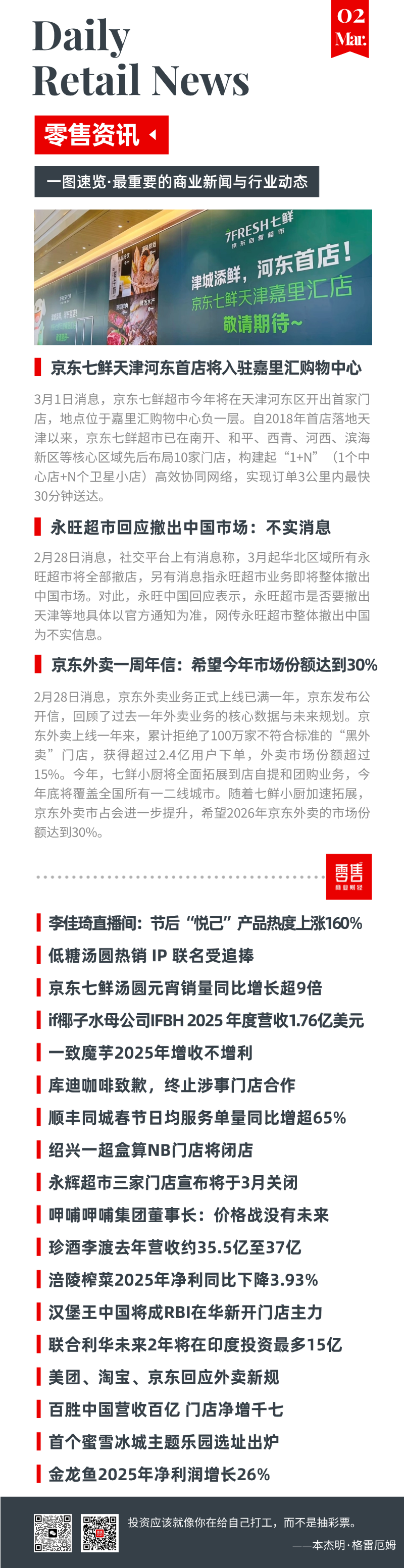 永旺否认整体撤出中国市场；蜜雪冰城主题乐园选址出炉