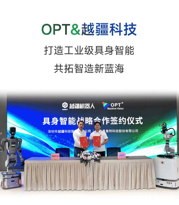 OPT与越疆科技达成战略合作，共拓工业级具身智造新蓝海