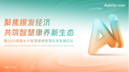 2025长沙银发产业博览会赋能AI智能产业高质量发展论坛落幕