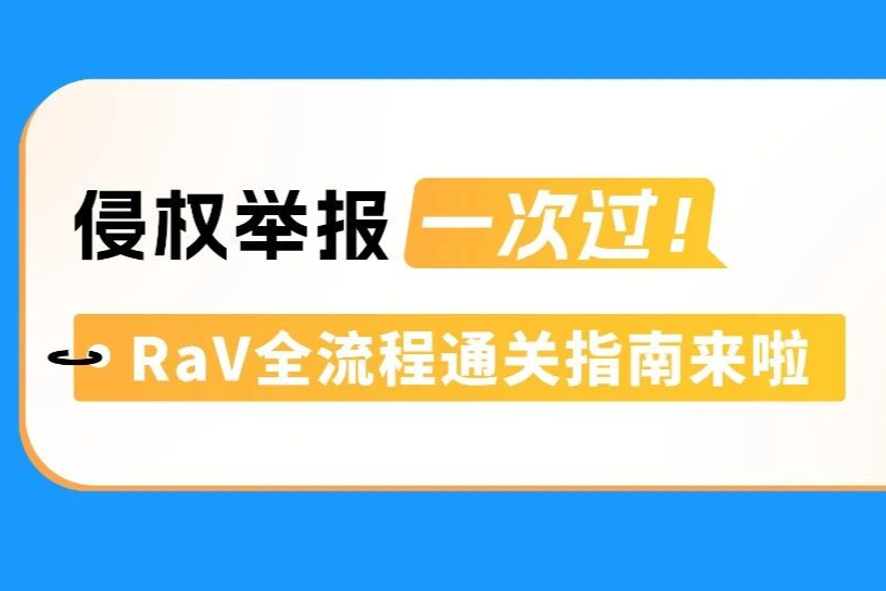 亚马逊品牌维权：产品被抄？RaV举报一次过攻略